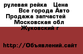 KIA RIO 3 рулевая рейка › Цена ­ 4 000 - Все города Авто » Продажа запчастей   . Московская обл.,Жуковский г.